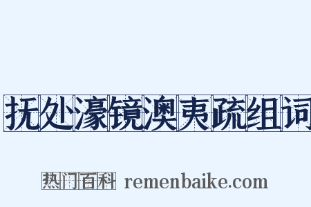 抚处濠镜澳夷疏组词是什么意思的图片